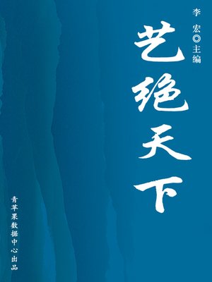 cover image of 艺绝天下